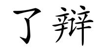 了辩的解释