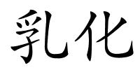 乳化的解释