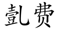 亄费的解释