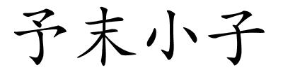 予末小子的解释