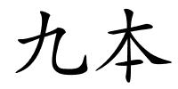 九本的解释