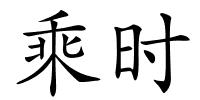 乘时的解释