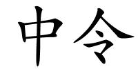 中令的解释