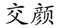 交颜的解释