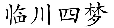 临川四梦的解释