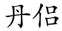 丹侣的解释