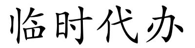 临时代办的解释