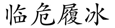 临危履冰的解释