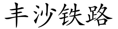 丰沙铁路的解释