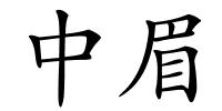 中眉的解释