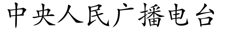 中央人民广播电台的解释