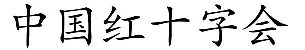 中国红十字会的解释