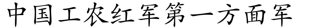 中国工农红军第一方面军的解释