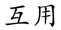 互用的解释