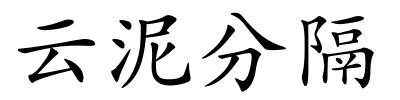 云泥分隔的解释