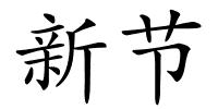 新节的解释