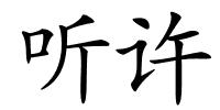 听许的解释