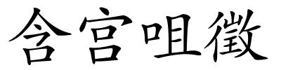 含宫咀徵的解释