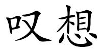 叹想的解释