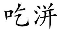 吃洴的解释