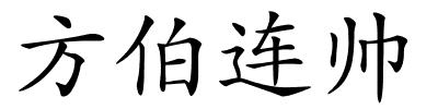 方伯连帅的解释