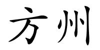 方州的解释