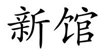 新馆的解释