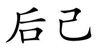 后己的解释