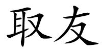 取友的解释