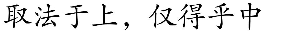 取法于上，仅得乎中的解释