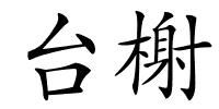 台榭的解释