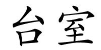 台室的解释