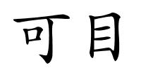 可目的解释