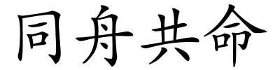 同舟共命的解释