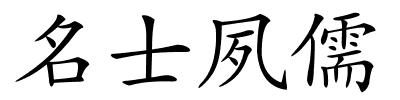 名士夙儒的解释