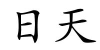 日天的解释