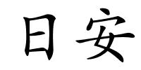 日安的解释