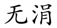 无涓的解释