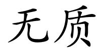 无质的解释