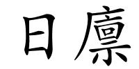 日廪的解释