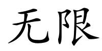 无限的解释