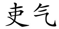 吏气的解释