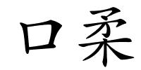 口柔的解释