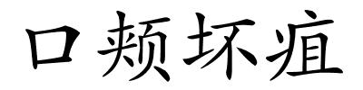 口颊坏疽的解释