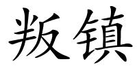 叛镇的解释