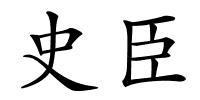 史臣的解释