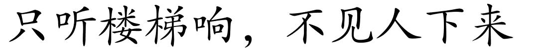 只听楼梯响，不见人下来的解释