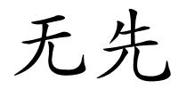 无先的解释