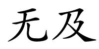 无及的解释