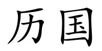 历国的解释